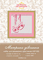 Набір для вишивки хрестиком Метрика для дівчинки (горошок) НХР-003