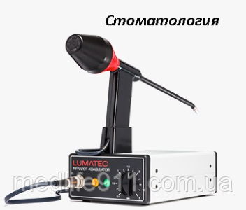 Інфрачервоний коагулятор для стоматології