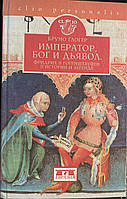 Глогер Бруно "Император, Бог и дьявол. Фридрих II Гогенштауфен в истории и легенде"