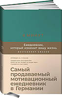 Книга 6 минут. Ежедневник, который изменит вашу жизнь (базальт). Автор - Доминик Спенст