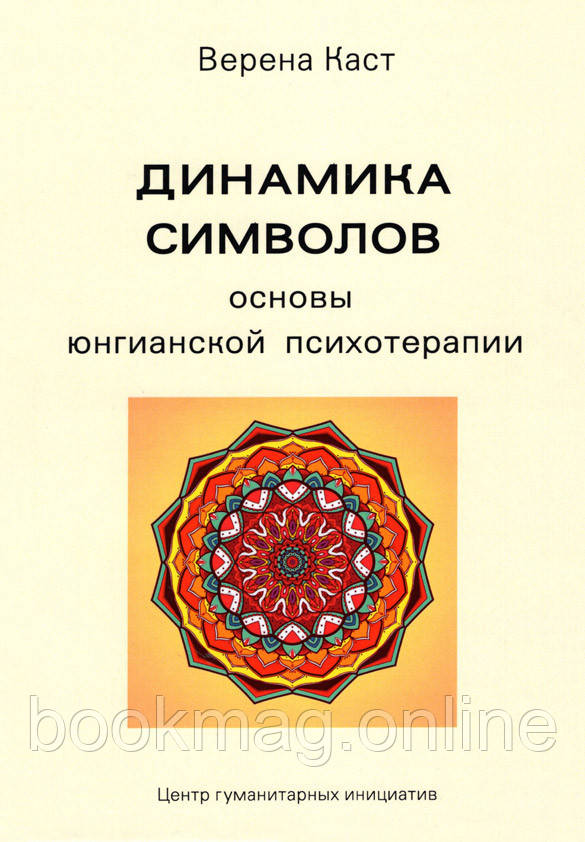 Динаміка символів. Основи юнгіанської психотерапії. Верена Каст