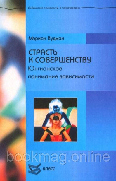 Пристрасть до досконалості. Юнгіанське розуміння залежності. Маріон Вудман