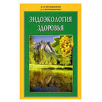 И.П. Неумывакин, Л.С. Неумывакина - Эндоэкология здоровья