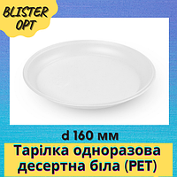 Тарілка одноразова десертна біла (РЕТ) d 160 мм. 100 шт