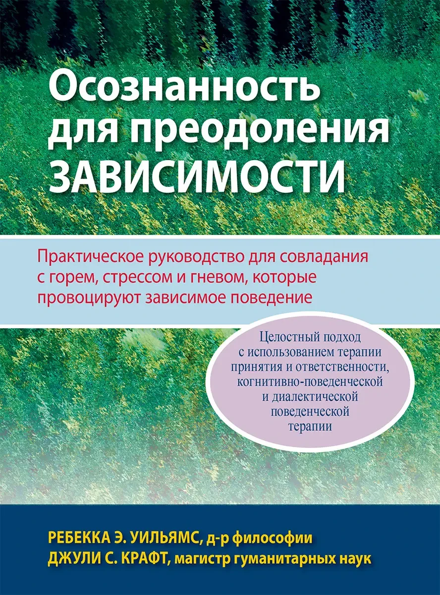 Розуміння для подолання залежності. Ребека Е. Вільямс, Джулі С. Крафт.