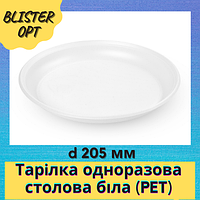 Тарілка одноразова столова біла (РЕТ) d 205 мм. 100 шт упаковка