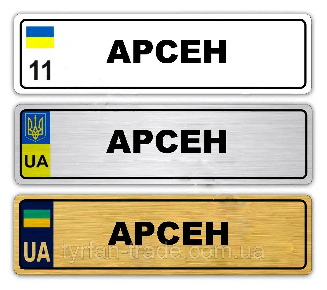 Іменні металеві номери на дитячий транспорт (Індивідуальний) Арсен