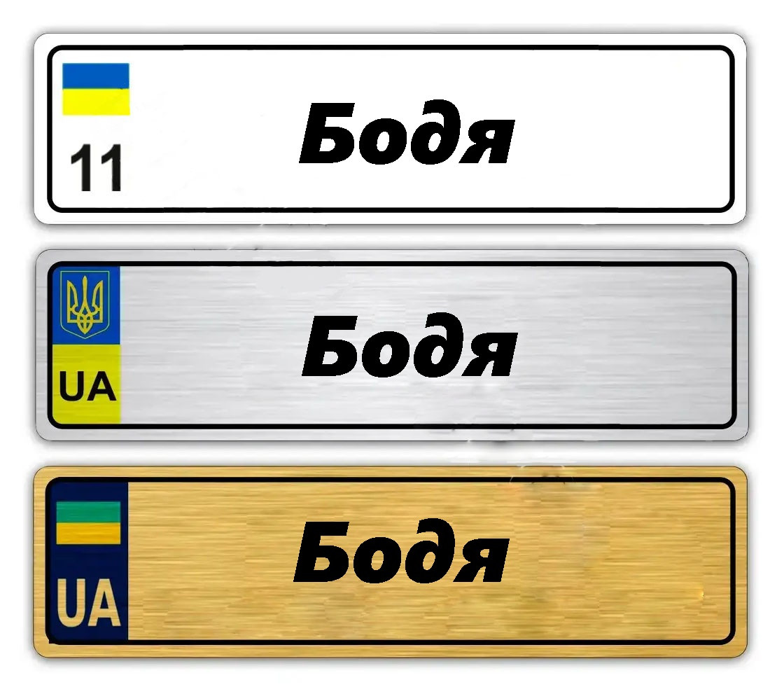 Номери з іменами на дитячі коляски - іменний номер на коляску