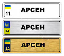 Іменні металеві номери на дитячий транспорт (Індивідуальний) Арсеній