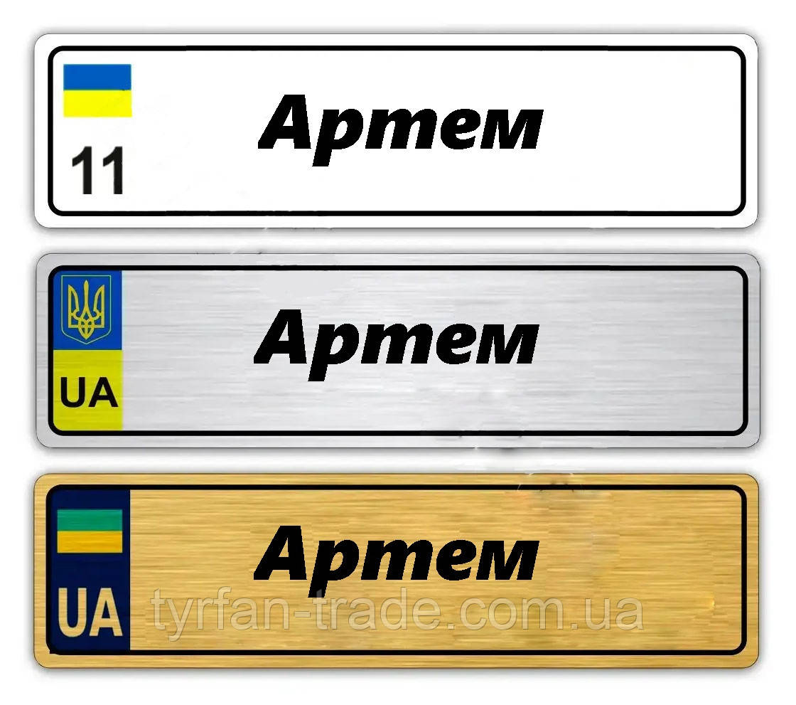 Іменні металеві номери на дитячий транспорт (Індивідуальний) Артем