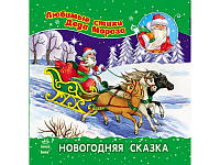 Улюблені вірші Діда Мороза : Новогодняя сказка НШ /20/ С398003Р/ ish
