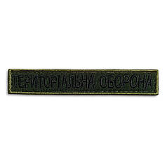 Набір шевронів 2 шт нашивка на липучці Тероборона планка 2х12 см вишитий патч нашивка