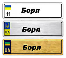 Іменні металеві номери на дитячий транспорт (Індивідуальний) Боря