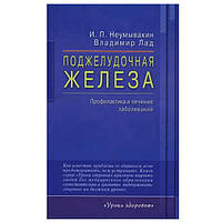 И. П. Неумывакин, Владимир Лад - Поджелудочная железа