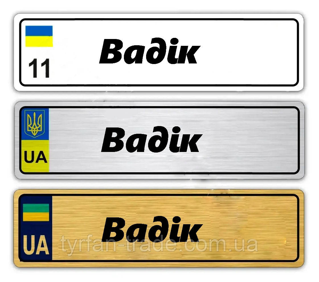 Іменні металеві номери на дитячий транспорт (Індивідуальний) Вадік