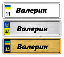 Іменні металеві номери на дитячий транспорт (Індивідуальний) Валерик