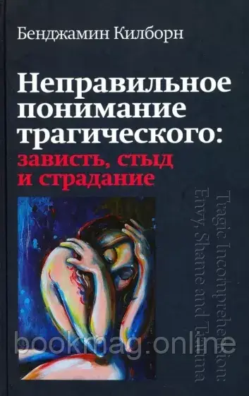 Неправильне розуміння трагічного. Заздрість, сором та страждання. Бенджамін Кілборн