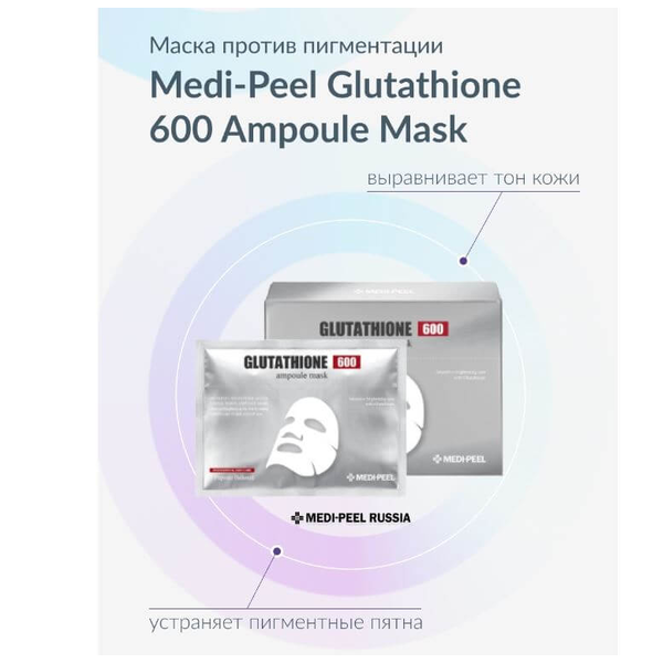 Купить Маска MEDI PEEL Bio-Intense Glutathione White Ampoule Mask ...