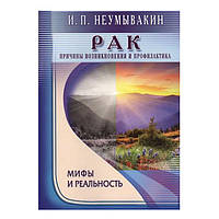 Неумывакин И.П. - Рак. Причины возникновения и профилактика. Мифы и реальность