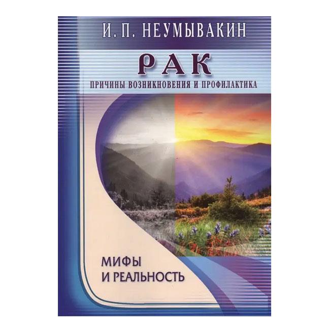 Неумивакін І.П. - Рак. Причини виникнення та профілактика. Міфи та реальність