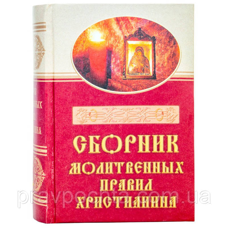 Збірник молитовних правил християнина