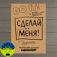 Сделай меня! Do it