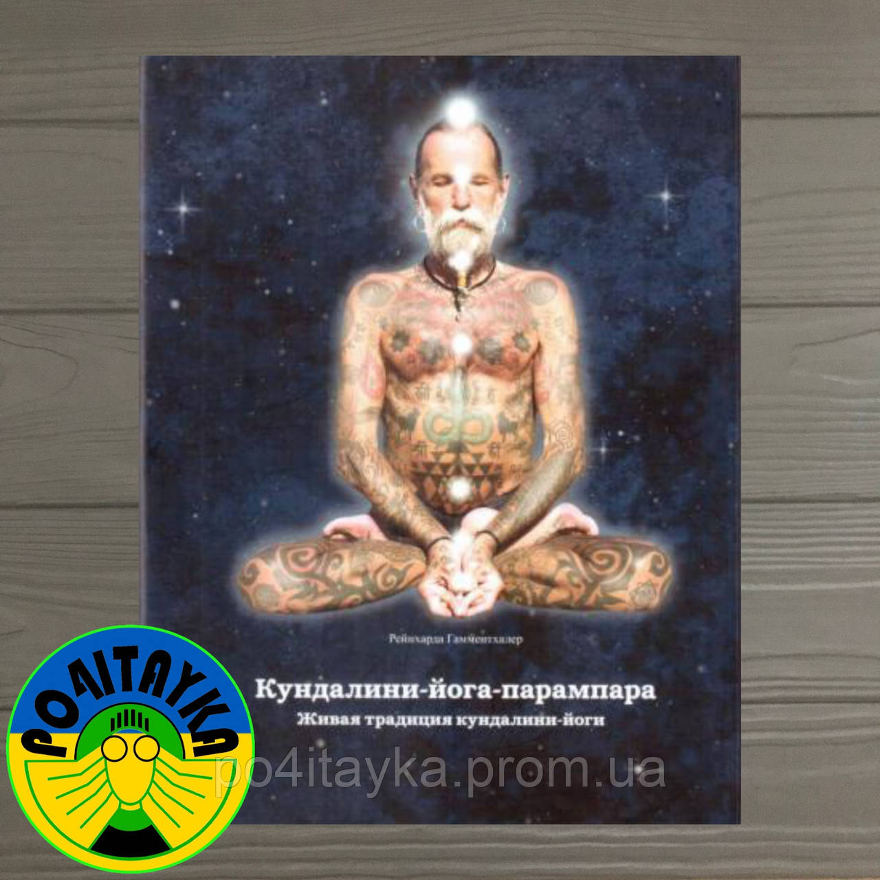 Гамментхалер Рейнхард Кундалини-Йога-Парампара Живая Традиция.