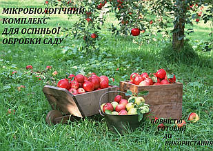МІКРОБІОЛОГІЧНИЙ КОМПЛЕКС для осінньої обробки саду