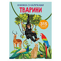 Книга з наліпками "Тварини", укр.