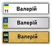 Іменні металеві номери на дитячий транспорт (Індивідуальний) Валерій