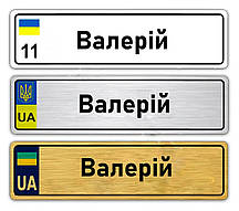 Іменні металеві номери на дитячий транспорт (Індивідуальний) Валерій