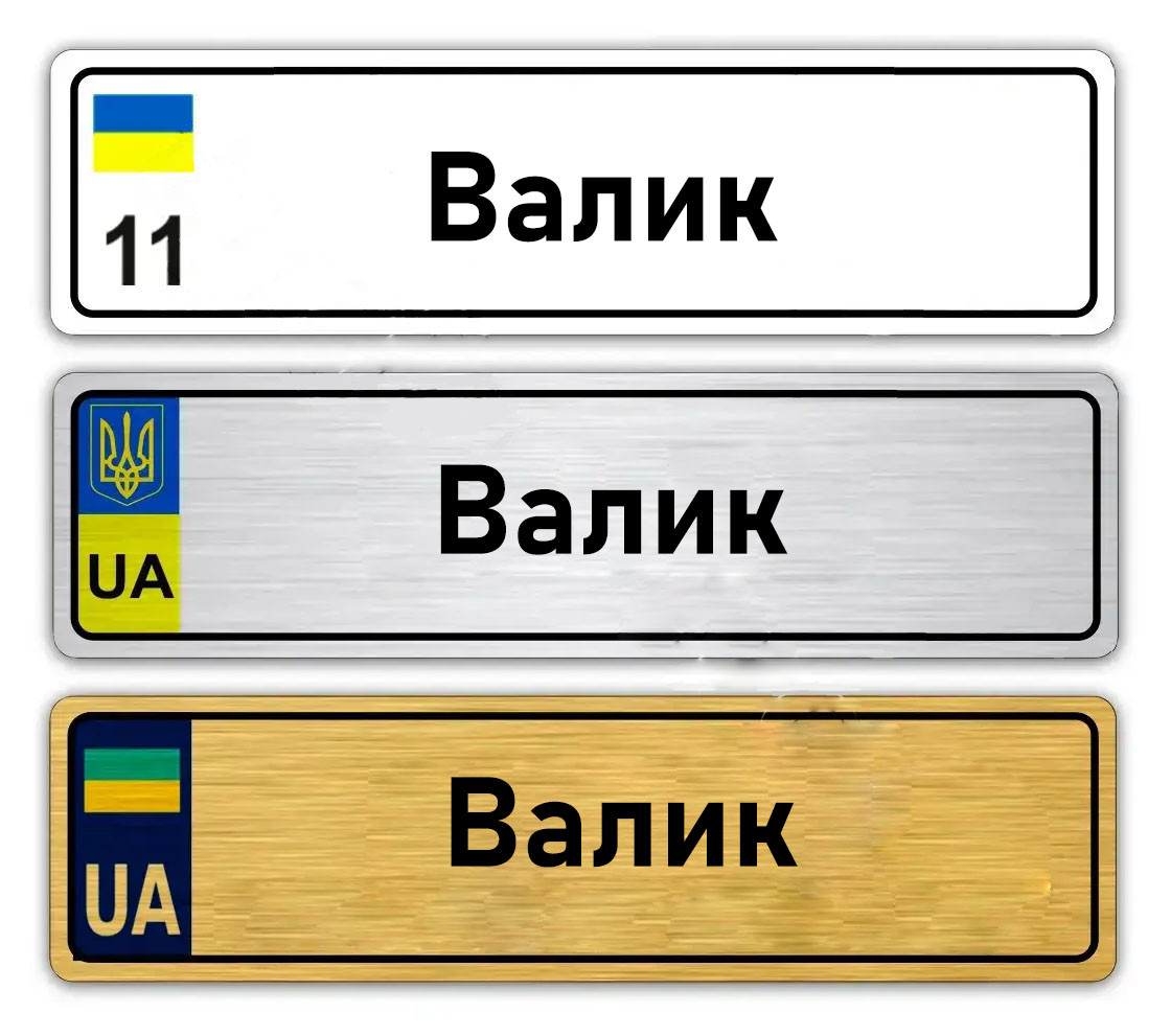Іменні металеві номери на дитячий транспорт Валік