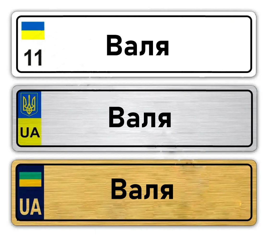 Іменні металеві номери на дитячий транспорт (Індивідуальний) Валя