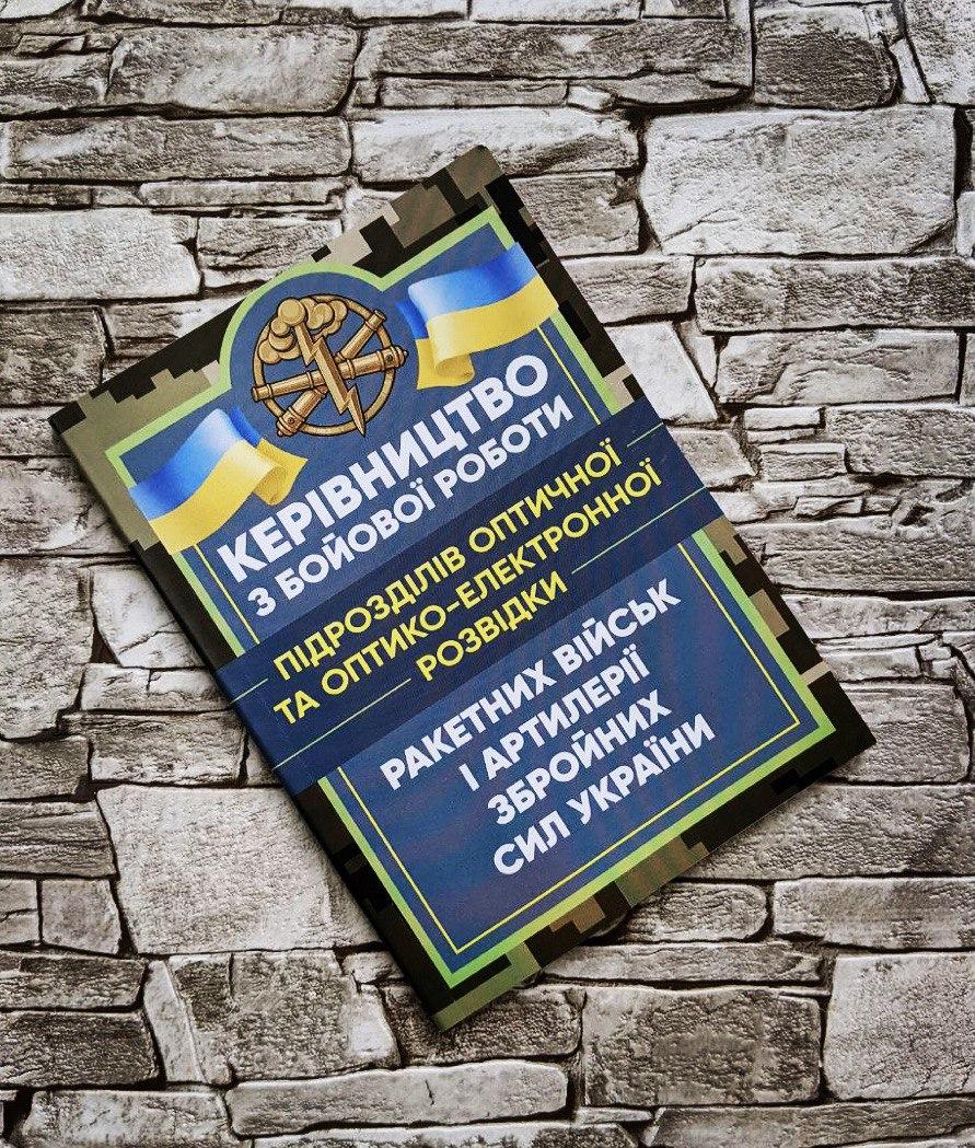 Книга "Керівництво з бойової роботи підрозділів оптичної та оптико-електронної розвідки ракетних військ", фото 1
