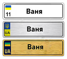 Іменні металеві номери на дитячий транспорт (Індивідуальний) Ваня