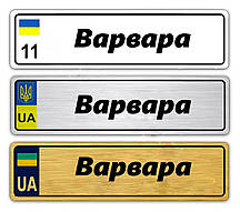 Іменні металеві номери на дитячий транспорт (Індивідуальний) Варвара