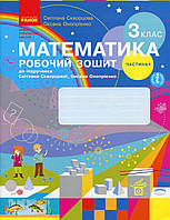 3 клас частина 1 . Робочий зошит математика. { Скворцова, Онопрієнко } . Видавництво:"Ранок"/