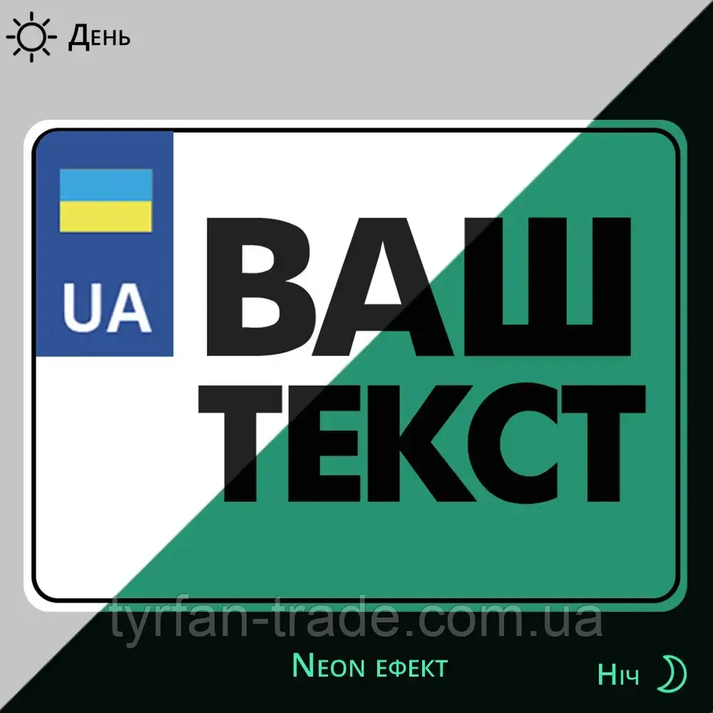 Детские именные номера на детский транспорт, светящиеся в темноте - фото 3 - id-p775726314