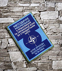 Книга "Методичні рекомендації з планування та організації бою за стандартами НАТО" штаб бригади (батальйону)
