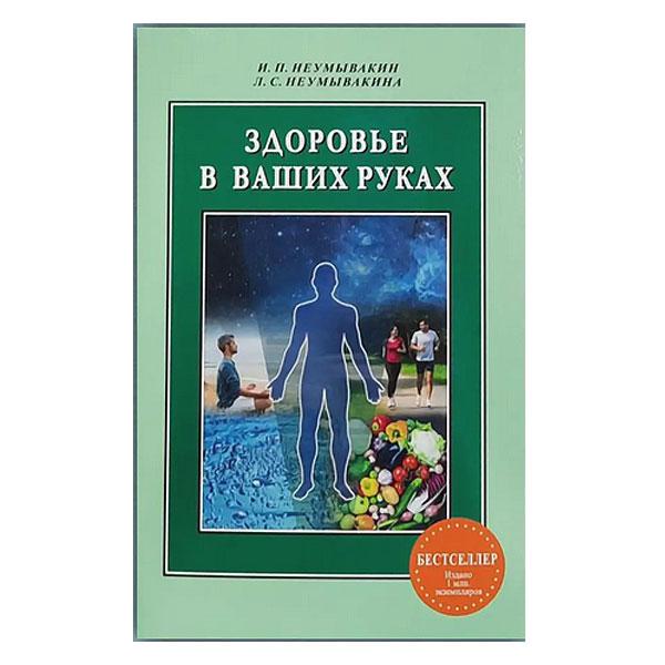 ІП.Неумивакін Л.С. Неумивакіна - Здоров'я у ваших руках