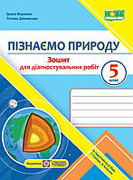 5 клас.Пізнаємо природу. Зошит для діагностувальних робіт. Жаркова. НУШ.{до підручника Біди,Гільберг,Колісник}