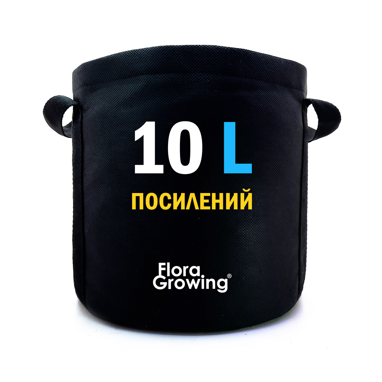 10л Grow Bag ПОСИЛЕНИЙ — Агротекстильний горщик 24х24 см