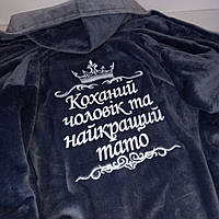 Іменний чоловічий халат з іменним написом.