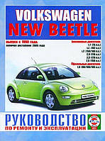 Volkswagen New Beetle. Посібник з ремонту й експлуатації.