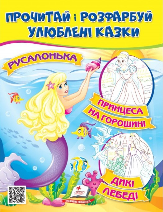 Прочитай і розфарбуй Улюблені казки "Русалонька. Принцеса на горошині. Дикі лебеді." укр.
