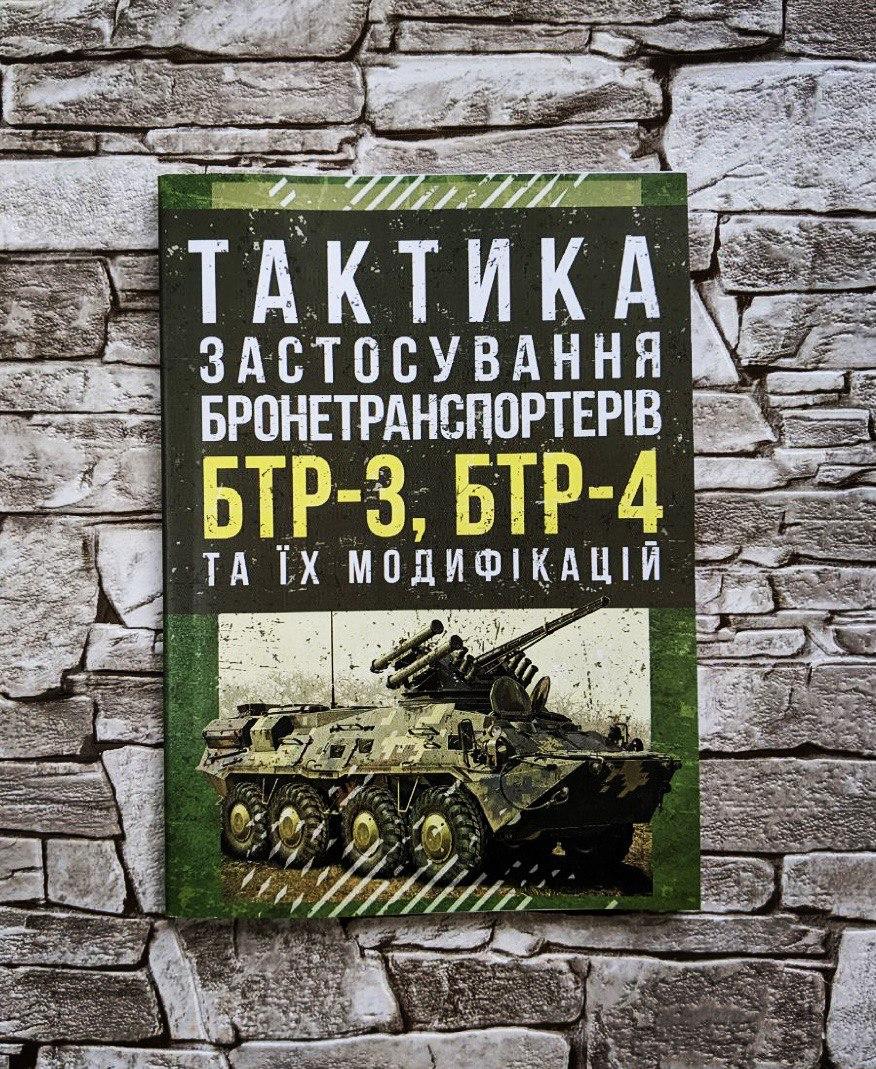 Книга "Тактика застосування бронетранспортерів БТР-3, БТР-4 та їх модифікацій", фото 1