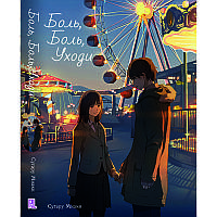 Ранобе Біль, біль, йди | Itai no Itai no, Tonde Yuke