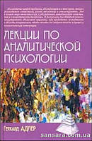 Адлер Герхард "Лекции по аналитической психологии"
