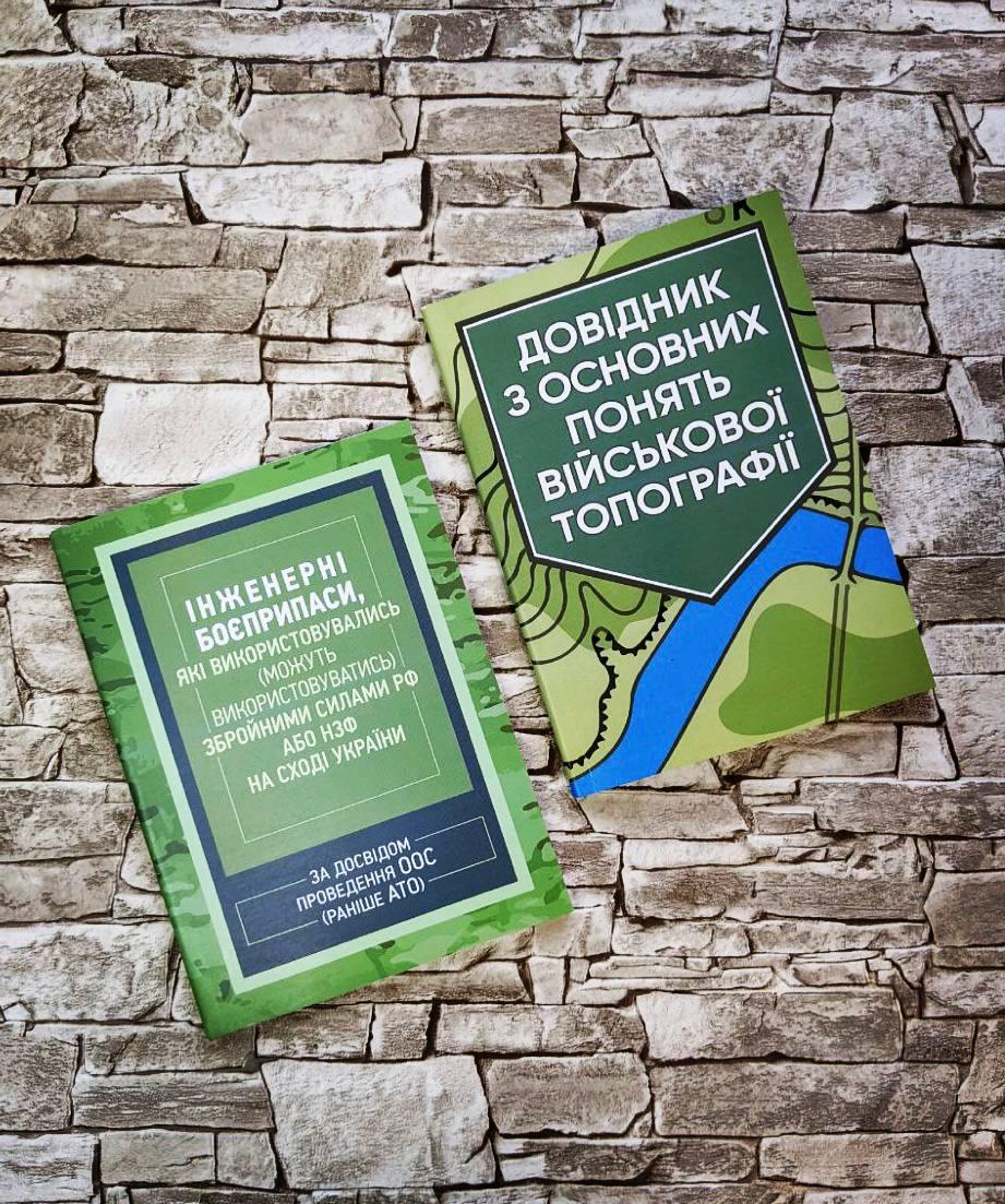 Набор книг “Довідник з основних понять військової топографії","Інженерні боєприпаси"