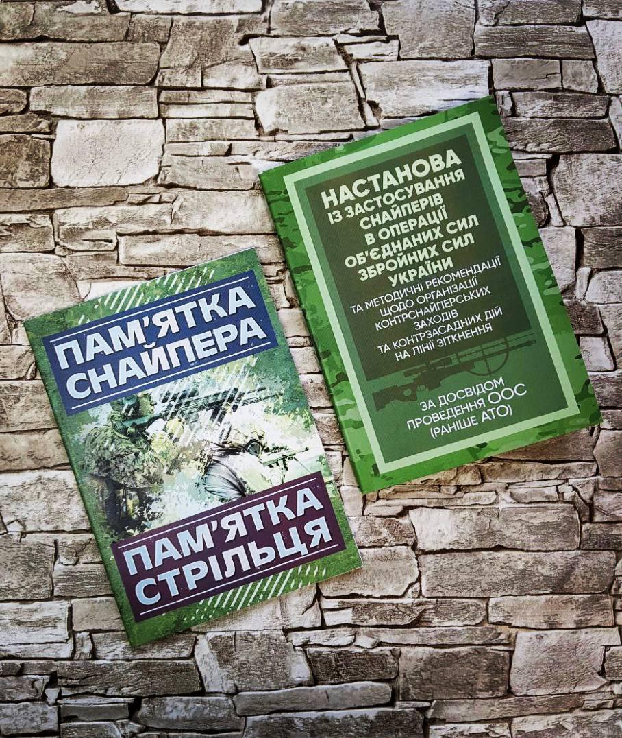 Набір книг "Пам'ятка снайпера. Пам’ятка стрільця", Настанова «Із застосування снайперів в операції ЗСУ"